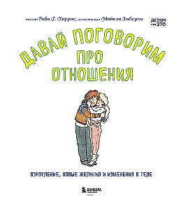 Давай поговорим про отношения. Взросление, новые желания и изменения в теле